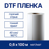 Пленка рулонная для DTF печати AinkJet PET, мат/мат, горячего отрыва, 0,6 x 100 м